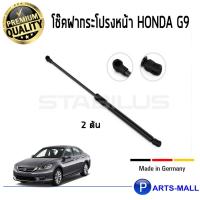 ราคา STABILUS โช๊คฝาหน้า โช๊คค้ำฝากระโปรงหน้า 1คู่ Honda G9 ฮอนด้า (4478016547)