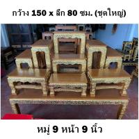 ราคา โต๊ะหมู่บูชา หมู่ 9 หน้า 9 นิ้ว พร้อมฐาน กว้าง 150 x ลึก 80 cm. รวม 10 ชิ้น ไม้สัก สีสักทอง ปิดทอง ไม้สักแท้ (29163627921)