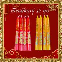 ราคา เทียนแดง เทียนเหลือง ไหว้เจ้า เทียนมังกรคู่12หุน บรรจุ12คู่ (24235931258)