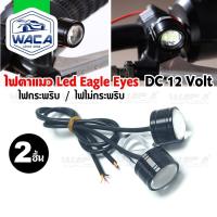 ราคา 2ชิ้น k.WACA ไฟตาแมว DAYLIGHT LED กันน้ำ ใส่ได้หลายรุ่น ไฟLED พร้อมขายึด ไฟเลี้ยว E09 ^SA (20886640700)