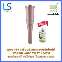 ราคา LESASHA เครื่องม้วนผม หมุนอัตโนมัติ 25 mm AUTO TWIST HAIR CURLER LS1639 เครื่องม้วนผม ที่ม้วนผม (28793562243)