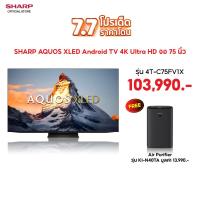 ราคา [โปร 7.7 เท่านั้น] SHARP TV รุ่น4T-C75FV1X 75 นิ้ว ฟรีเครื่องฟอกอากาศระบบไอน้ำ รุ่น KI-N40TA ขนาด 28 ตร.ม มูลค่า13,990.- (26004746554)