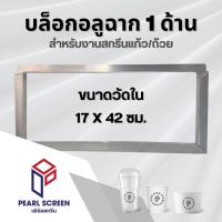 ราคา <ฉากอลูล้วน> บล็อกอลูฉาก 1 ด้าน 17x42 ซม. วัดใน + ขึงผ้า 120T,140T,150T + อัดบล็อค (บล็อคสกรีนแก้ว หรือ อื่นๆ) (41556854120)