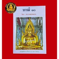 ราคา หนังสือบารมี 10 โดยพระราชพรหมยาน (หลวงพ่อฤาษีลิงดำ วัดท่าซุง จ.อุทัยธานี) (41002416416)