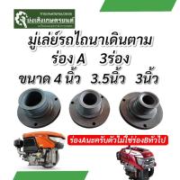 ราคา มู่เล่ย์รถไถนาเดินตามร่องA ขนาด4นิ้ว 3.5นิ้ว 3นิ้ว พู่เล่ย์รถไถนาเดินตามร่องA (42278472974)