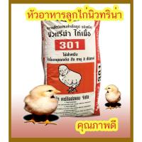 ราคา หัวอาหารลูกไก่ อาหารไก่เล็ก ไก่เนื้อ นิวทริน่า อาหารลูกไก่คุณภาพ แบ่งขาย เป็นกิโลกรัม (5461815617)