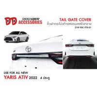 ราคา คิ้วท้าย คิ้วฝาท้าย Yaris Ativ 2022 2023 2024 2025 4ประตู TF สแตนเลส (17784441530)