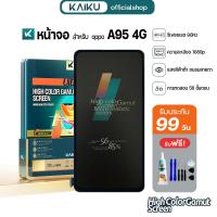 ราคา KAIKU หน้าจอ สำหรับ oppo A95 4G LCD Screen Display Touch ออปโป้A95(4G) รีเฟรชเรทสูง รับประกัน99วัน (48052255892)
