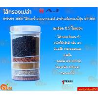 ราคา AJ รุ่น YSPWPF-0001 ไส้กรองน้ำแร่อเนกประสงค์ สำหรับเครื่องกรองน้ำรุ่น WP-001 พร้อมส่ง ละเอียด 0.5 ไมครอน 1Y (27356936288)