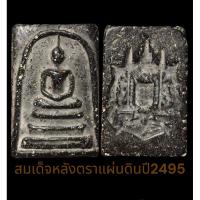 ราคา พระสมเด็จหลังตราแผ่นดิน (18174200033)