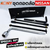 ราคา ชุดถอดล้อ 2 อย่าง NISSAN Ford Mazda ซ่อมรถรถยนต์ บล็อกตัวแอล เหล็กหมุนยางอะไหล่ KONY (43709499985)