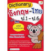 ราคา Bundanjai (หนังสือ) Dictionary อังกฤษ-ไทย ป.1-ป.6 (22409436924)
