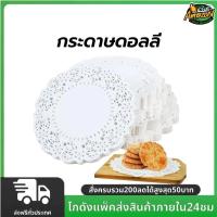 ราคา กระดาษดอลลี่ ลูกไม้ ทรงกลม ขนาด 4.5 - 7.5 นิ้ว (150แผ่น/แพ็ค) ที่รองเค้ก รองก้นถุง อาหาร ขนม ซับน้ำมัน (29669716995)