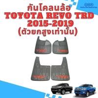 ราคา กันโคลนล้อ Toyota Revo TRD ปี 2015-2019 สำหรับรุ่น ตัวยกสูงเท่านั้น รุ่น แคป/4ประตู (หัวเดียวตอนเดียวตัวสูงใส่ไม่ได้) (24964942247)