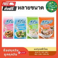 ราคา [ส่งฟรี] ผงปรุงรสฟ้าไทย รสหมู/ไก่/ผงน้ำซุปและผงน้ำซุปเข้มข้น (29806893014)