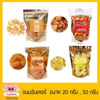 ราคา ขนมอบกรอบอินเตอร์ 4 อย่าง ขนมคอนเน่ ขนมตาข่าย ข้าวเกรียบปลาหมึก ข้าวเกรียบข้าวโพด (5557944959)