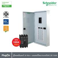 ราคา Schneider ตู้โหลดเซ็นเตอร์ 24 ช่อง + เมนเซอร์กิตเบรกเกอร์(MCCB) 100A รหัส QO3-100EZ24G/SN+EZC100H3100 | PlugOn (25326341286)