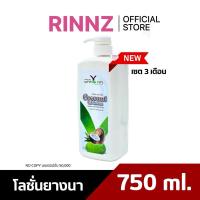 ราคา เซต 3 เดือน โลชั่นยางนา ยางนา จากน้ำมันมะพร้าวสกัดเย็น น้ำเหลืองไม่ดี ขาลาย รอยดำ ตุ่มคัน 750ml. (28956235972)
