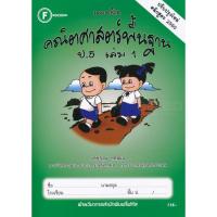 ราคา Se-ed (ซีเอ็ด) : หนังสือ แบบฝึกคณิตศาสตร์พื้นฐาน ป.5 เล่ม 1 +เฉลย (48051622804)