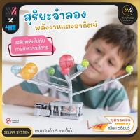 ราคา ของเล่นวิทยาศาสตร์ ชุดระบบสุริยะจำลอง ของเล่นเด็ก เพื่อการศึกษา สนุกไปกับการสำรวจวงโคจรของระบบสุริยะ (4M-SOLARHYBRID) (22712484611)
