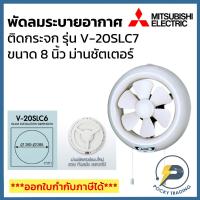 ราคา Mitsubishi พัดลมระบายอากาศ ติดกระจก รุ่นม่านชัตเตอร์ ใบพัด 8 นิ้ว V-20SLC7 ใบพัดแบบ Easy Click ถอดล้างทำความสะอาดง่าย (4145430732)