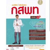 ราคา แนะวิธีคิด พิชิตข้อสอบ กสพท. มั่นใจเต็ม 100 (6934600042)