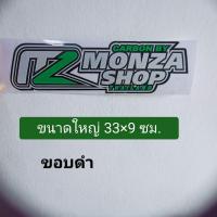 ราคา สติ๊กเกอร์ monza สะท้อนแสง ขนาดใหญ่ ยาว33ซม. (24786893157)