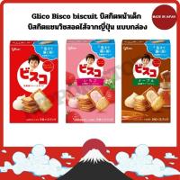 ราคา Glico Bisco biscuit บิสกิตหน้าเด็ก บิสกิตแซนวิชสอดไส้จากญี่ปุ่น แบบกล่อง (26258404642)