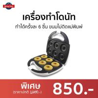 ราคา เครื่องทำโดนัท Casiko ทำได้ครั้งละ 6 ชิ้น ขนมไม่ติดแม่พิมพ์ CK-5003S - เครื่องทำโดนัด (20637688797)