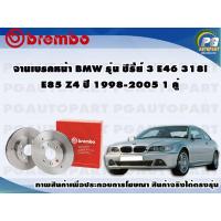ราคา จานเบรค BMW รุ่น ซีรี่ย์ 3 E46 318i E85 Z4 ปี 1998-2005 1 คู่ BREMBO (8264870260)