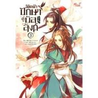 ราคา นิยายวาย ลิขิตฟ้า ปักษาคู่บัลลังก์ เล่ม 3 (12208087912)