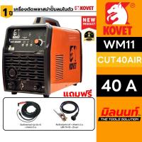ราคา KOVET - WM11-CUT40AIR ตู้ตัดพลาสมา 40 แอมป์ รุ่น CUT-40AIR (24037861459)