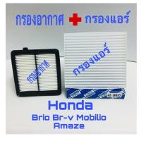 ราคา กรองอากาศ Honda brio Mobilio Amaze br-v พร้อมกรองแอร์ ฮอนด้า บิโอ้ โมบิลิโอ้ บีอาร์-วี อะแมส ปี 2008-2018 (2347126870)