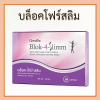 ราคา Block 4 slimm บล็อคโฟร์สลิม สารสกัดจากถั่วขาว ผลิตภัณฑ์เสริมอาหาร ชนิดแคปซูล ขนาด 60 แคปซูล ของแท้ (27904524164)