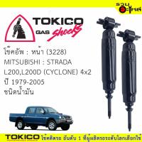 ราคา โช๊คอัพหน้า TOKICO ชนิดน้ำมัน (3228) For :MITSUBISHI CYCLONE L200,L200D STRADA 4x2 '79-05 (ซื้อคู่ถูกกว่า) ราคาต่อต้น (7101817367)
