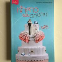 ราคา นิยาย เจ้าสาวฉบับตกฟาก โดย รพัด (6533654862)