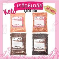 ราคา เกลือหิมาลัย มี อ.ย. ขนาด 1,000 กรัม (16158270665)
