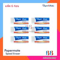 ราคา PAPERMATE Speed Eraser Dust Free ยางลบไร้ฝุ่น เปเปอร์เมท แพ็ค 6 ก้อน (18174749949)