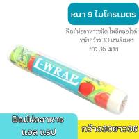 ราคา ฟิล์มถนอมอาหาร L-Wrap พลาสติกแรปอาหารชนิดโพลิไวนิลคลอไรด์ 30cm x 36m x 9 ไมโครเมตร (52405294181)