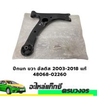 ราคา ปีกนก ขวา ALTIS อัลติส 2003-2018 แท้ 48068-02260 TOYOTA (29417161119)