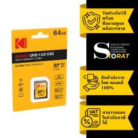 ราคา Kodak SD Card 64GB UHS-I U3 V30 100MB/s เมมโมรี่การ์ด รองรับ 4K (ประกันศูนย์ 5 ปี) (46806324414)