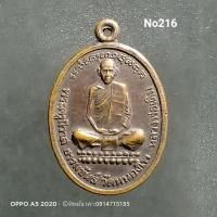 ราคา No216.เหรียญพระครูนิวาสธรรมขันธ์(หลวงพ่อเดิม พุทฺธสโร) วัดหนองโพ อ.ตาคลี จ.นครสวรรค์ (5992018753)