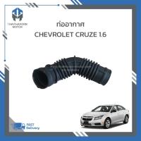 ราคา ท่ออากาศ,ท่อหม้อกรองอากาศ CHEVROLET CRUZE 1.6 #13313347 ราคา/อัน (44400824910)
