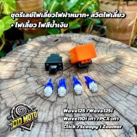 ราคา ชุดรีเลย์ไฟเลี้ยว ไฟผ่าหมาก+สวิตไฟเลี้ยว+ไฟเลี้ยวLEDสีน้ำเงิน 2 คู่ Wave125/Wave125i/Wave110i เก่า/Scoopy i/Zoomer X/PCX (26035772810)