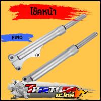 ราคา โช๊คหน้า fino MIO-MX ตาโต กระบอกโช๊คหน้าเดิม ดิสเบรค กระบอกโช๊ค + แกนโช๊คหน้า พร้อมประกอบ โช้คหน้าฟีโน่ มีโอ (12099650533)