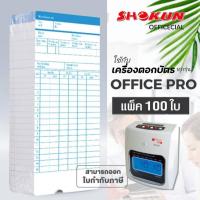 ราคา บัตรตอก เครื่องตอกบัตร สำหรับเครื่องOFFICE PRO **100ใบ*** (20775176604)
