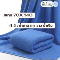 ราคา COZYผ้าเช็ดตัวขนาดใหญ่เกรดโรงแรมA++สีพื้น ซับน้ำได้ดีเยี่ยมA0050 (29056065610)