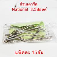 ราคา อะไหล่เตารีด ก้านเตารีด เนชั่นแนล National 3.5ปอนด์ ขายเหมายกแพ็ค ราคาถูกมาก 15อัน ราคา 50บาท (24226612506)