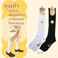 ราคา ถุงเท้าขาวยาวพิเศษ เพื่อนเจ้าบ่าว / เจ้าบ่าว / ชุดโจงกระเบน / ถุงเท้าท่านเจ้าคุณ (1642196165)