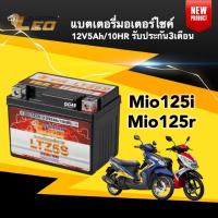 ราคา แบตเตอรี่ Battery Mio125 (12V 5Ah/10HR) แบตเตอรี่มอเตอร์ไซค์ LEO LTZ5S สำหรับ MIO125R MIO125I มิโอ125 แบตใหม่ไฟแรง (22190252465)